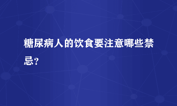 糖尿病人的饮食要注意哪些禁忌？