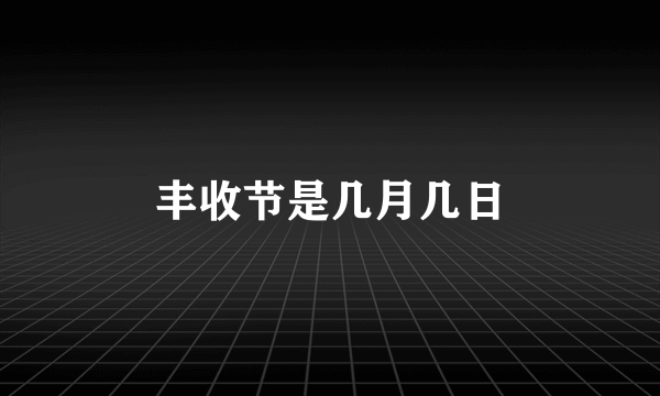 丰收节是几月几日