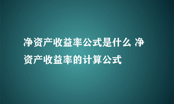 净资产收益率公式是什么 净资产收益率的计算公式