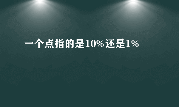 一个点指的是10%还是1%