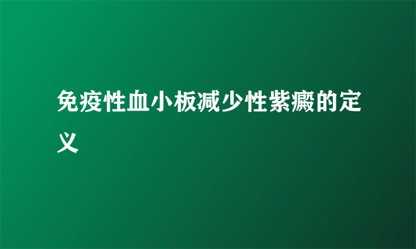 免疫性血小板减少性紫癜的定义