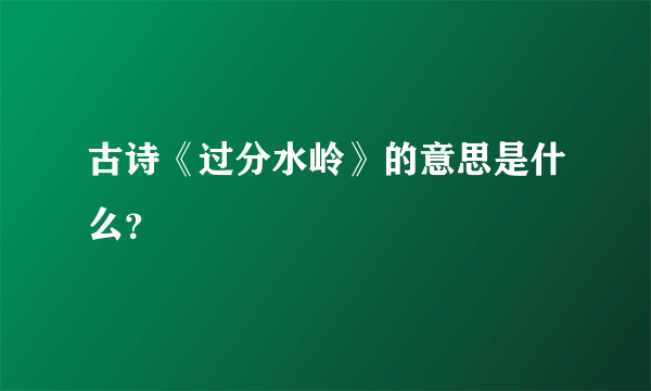 古诗《过分水岭》的意思是什么？