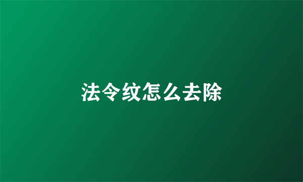 法令纹怎么去除