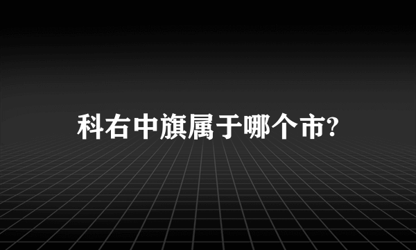 科右中旗属于哪个市?