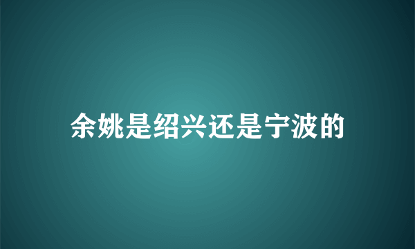 余姚是绍兴还是宁波的