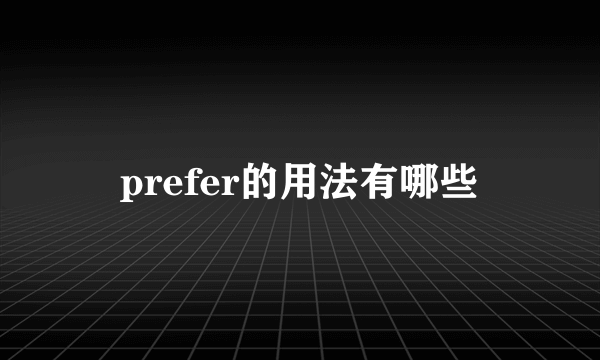 prefer的用法有哪些