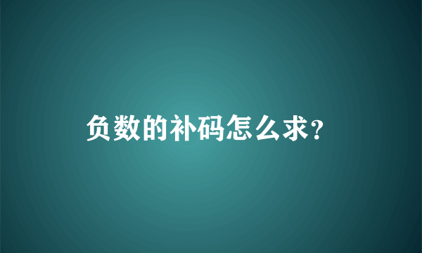 负数的补码怎么求？