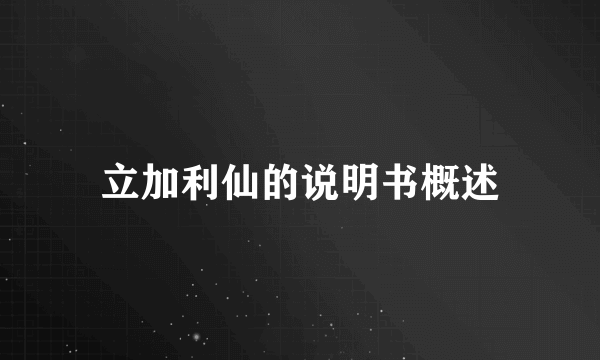 立加利仙的说明书概述