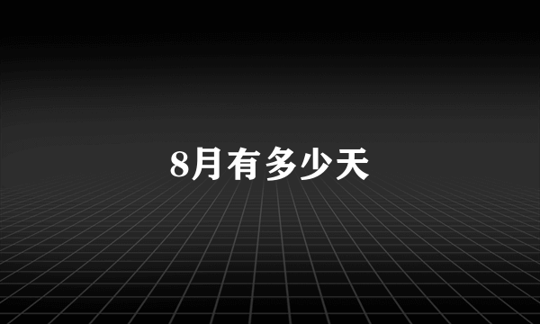 8月有多少天