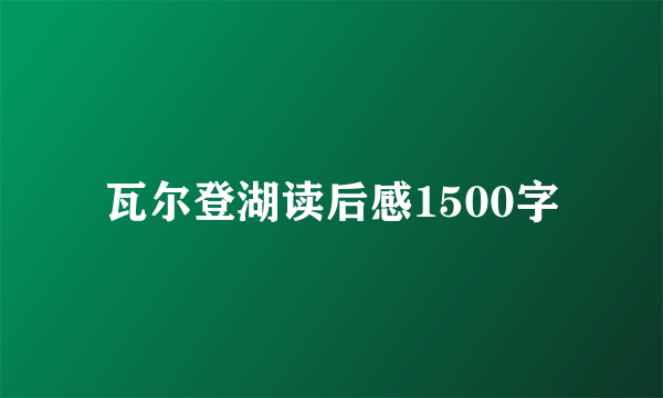 瓦尔登湖读后感1500字