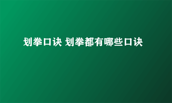 划拳口诀 划拳都有哪些口诀