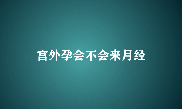 宫外孕会不会来月经