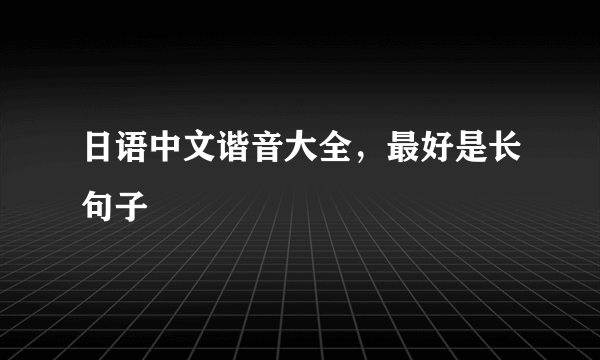 日语中文谐音大全，最好是长句子