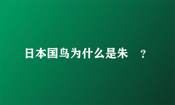 日本国鸟为什么是朱鹮？