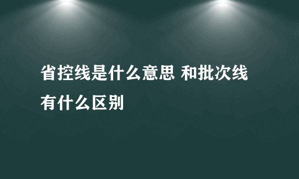 省控线是什么意思 和批次线有什么区别