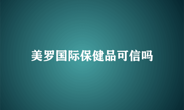 美罗国际保健品可信吗