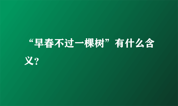 “早春不过一棵树”有什么含义？