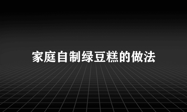 家庭自制绿豆糕的做法