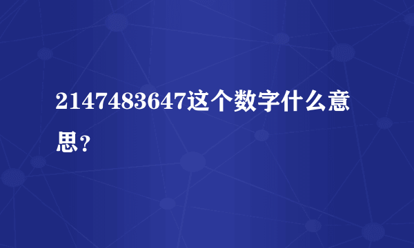 2147483647这个数字什么意思？