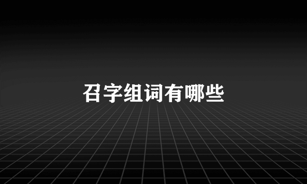 召字组词有哪些