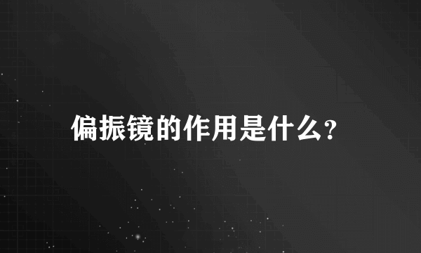 偏振镜的作用是什么？