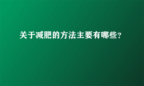 关于减肥的方法主要有哪些？