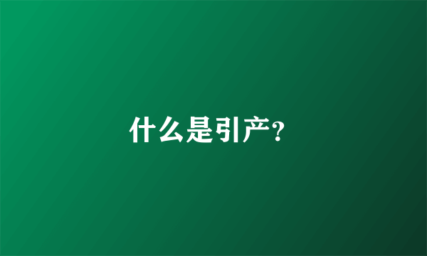 什么是引产？