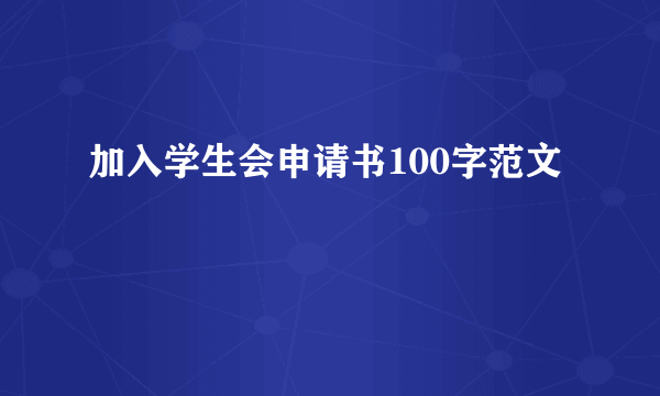 加入学生会申请书100字范文