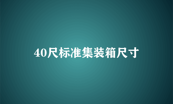 40尺标准集装箱尺寸