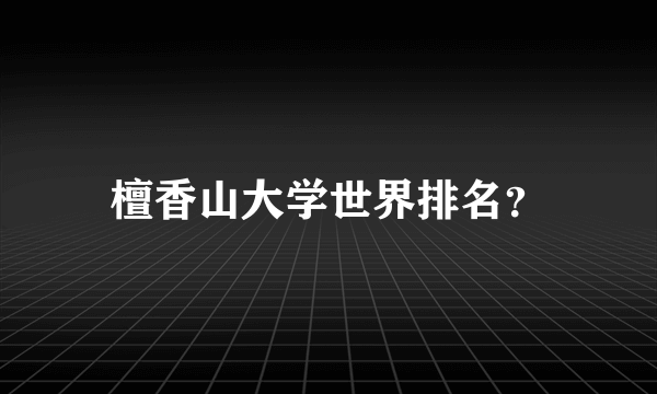 檀香山大学世界排名？