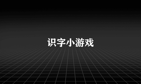 识字小游戏