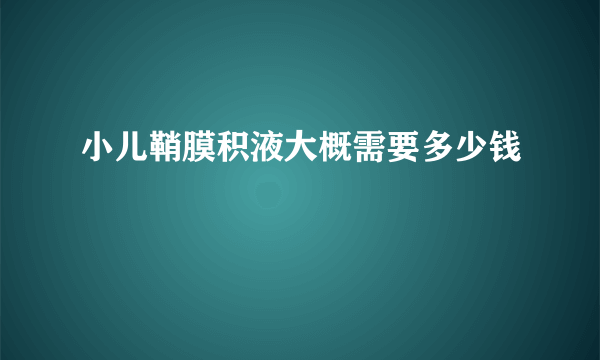 小儿鞘膜积液大概需要多少钱