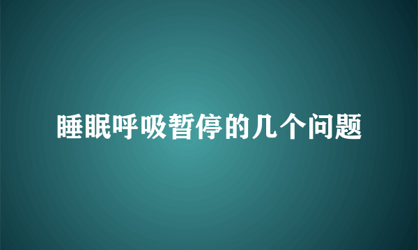 睡眠呼吸暂停的几个问题