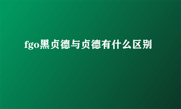 fgo黑贞德与贞德有什么区别