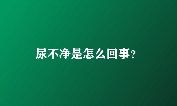 尿不净是怎么回事？