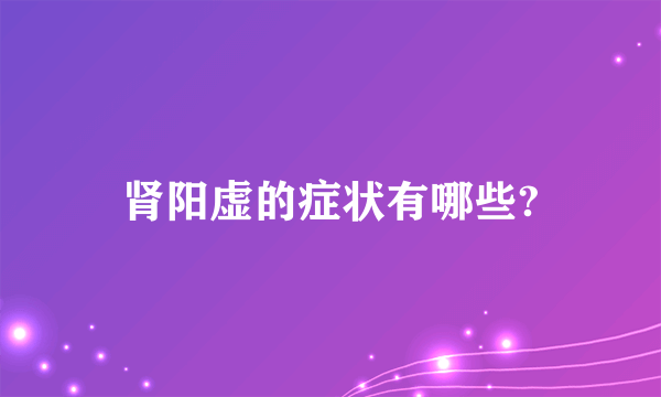 肾阳虚的症状有哪些?