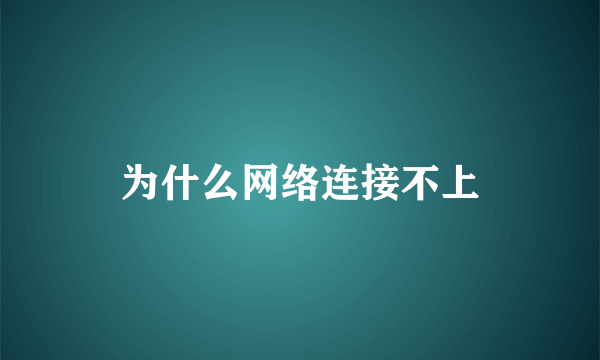 为什么网络连接不上