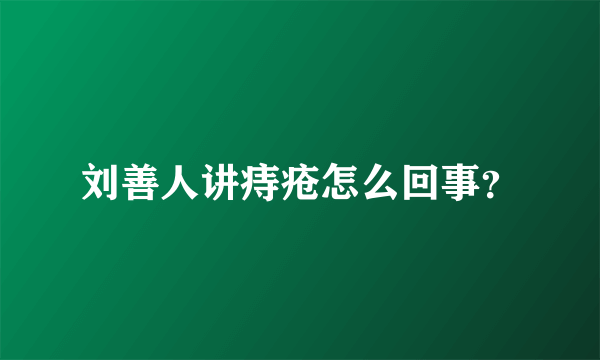 刘善人讲痔疮怎么回事？