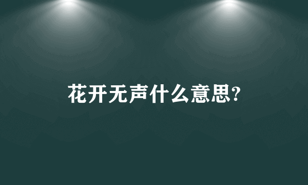 花开无声什么意思?