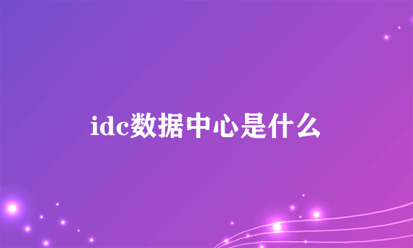 idc数据中心是什么