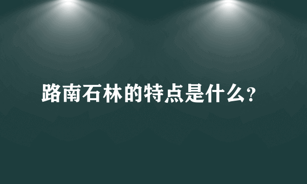 路南石林的特点是什么？