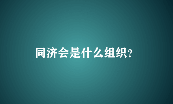 同济会是什么组织？