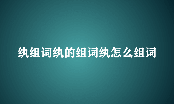 纨组词纨的组词纨怎么组词