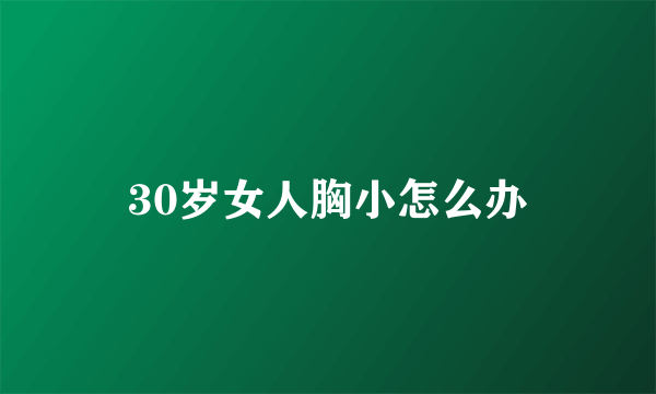 30岁女人胸小怎么办