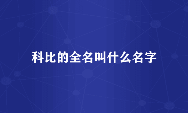 科比的全名叫什么名字