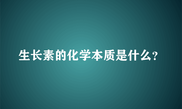 生长素的化学本质是什么？