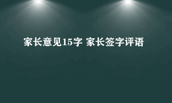 家长意见15字 家长签字评语