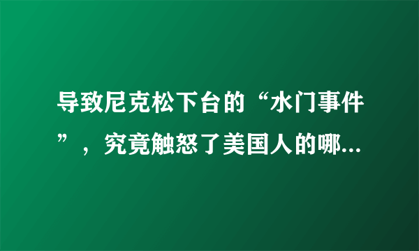 导致尼克松下台的“水门事件”，究竟触怒了美国人的哪根神经？