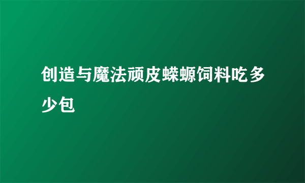 创造与魔法顽皮蝾螈饲料吃多少包