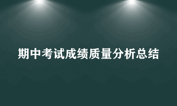 期中考试成绩质量分析总结